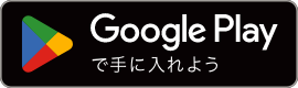 Androidアプリはこちら